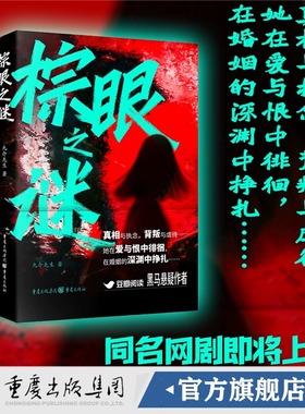 【官方正版】棕眼之谜 九介先生 著 同名网剧即将上映！真相与执念背叛与虐待瓷器豆瓣阅读爱情悬疑推理