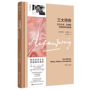 三大师传 巴尔扎克 狄更斯 陀思妥耶夫斯基 斯蒂芬·茨威格 著 全面描述三大师与其文学作品故事 深度解读三大师内心世界人物传记