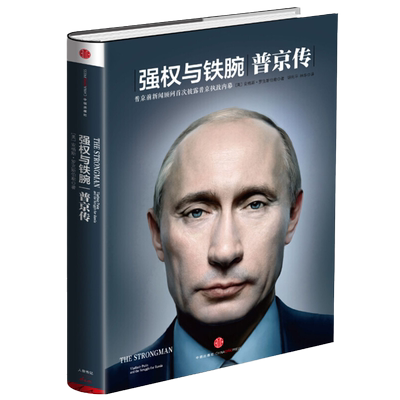 强权与铁腕普京传专业的传记