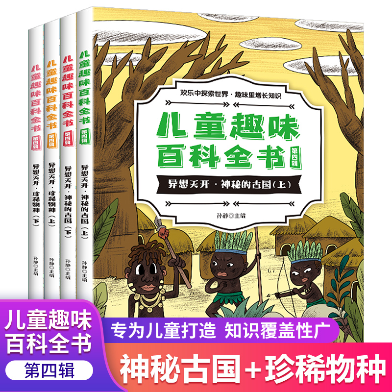 儿童趣味百科全书第四辑 全4册儿童趣味百科绘本6-8-12岁以上小学版课外阅读动物昆虫植物地理历史物理自然宇宙百科全书大百科_湖北新华书店图书专营店_书籍/杂志/报纸-第2张图片-提都小院