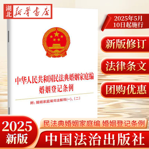 2025新 中华人民共和国民法典婚姻家庭编 婚姻登记条例 附婚姻家庭编司法解释一 二 中国法治出版社 正版 团购 9787521651966