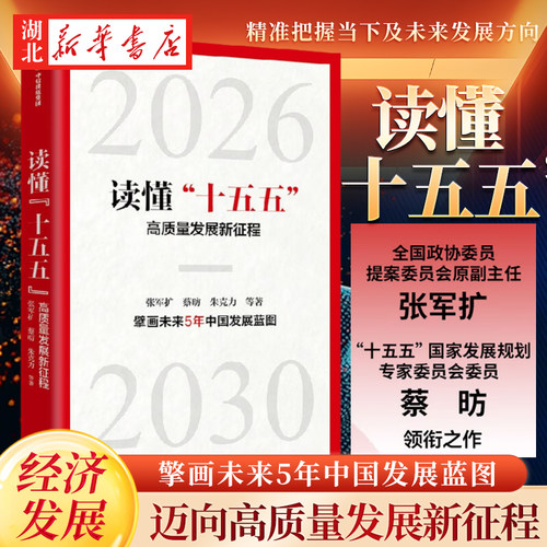 读懂十五五 高质量发展新征程 张军扩 等著 壁画未来5年中国发展益图 中国发展趋势 国家战略经济发展政策解读 案例分析 战略建议