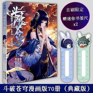 天蚕土豆著任翔&JOE编绘 斗破苍穹70典藏版 社新华书店正版 尊武动乾坤知音漫客中国致公出版 书籍 斗破苍穹动漫画小说大主宰元