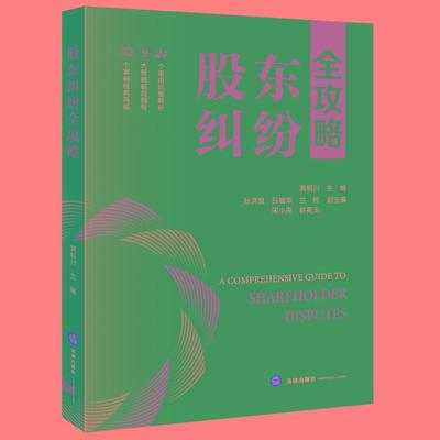 2025正版新书 股东纠纷全攻略 黄桐川主编 孙洪良 吕晓华 兰伟 宋小亮 翁英玉副主编 法律出版社