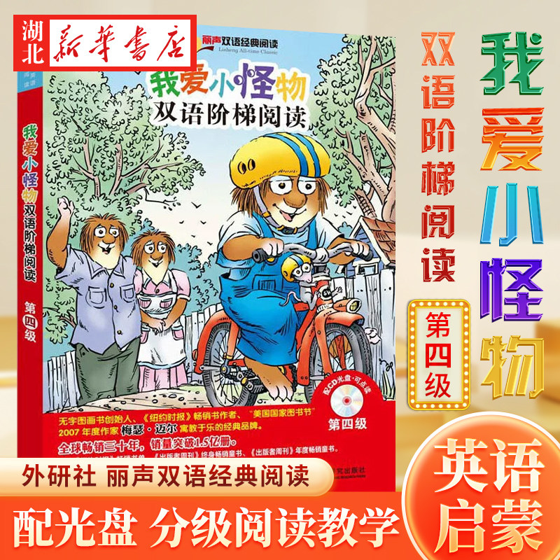 新华书店正版我爱小怪物双语阶梯阅读第四级（丽声双语经典阅读）（点读版）（配光盘） Mercer Mayer梅瑟迈尔著 外语教学与研究