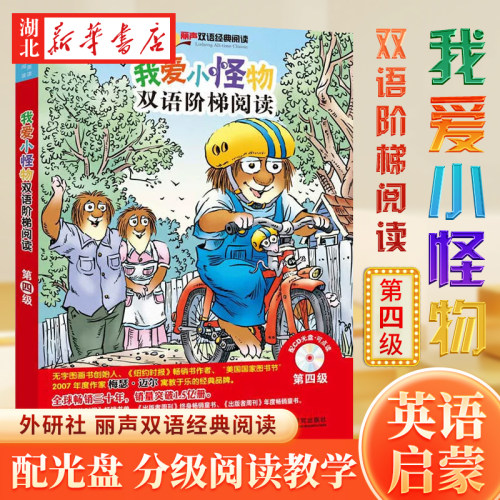 新华书店正版我爱小怪物双语阶梯阅读第四级（丽声双语经典阅读）（点读版）（配光盘） Mercer Mayer梅瑟迈尔著 外语教学与研究