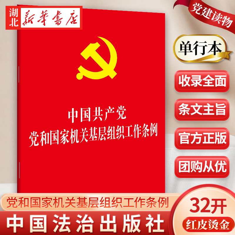 新华书店正版 中国共产党党和国家机关基层组织工作条例 中国法制出版社著 32开红皮烫金版 党政党建读物 党内法规单行本 图书籍