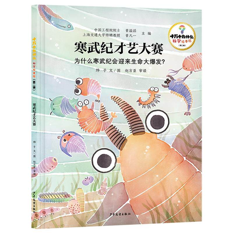十万个为什么·科学绘本馆（第二辑）·寒武纪才艺大赛——为什么寒武纪会迎来生命大爆发？图片