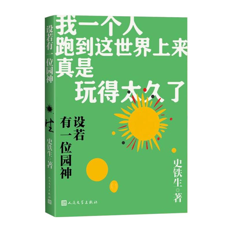 设若有一位园神