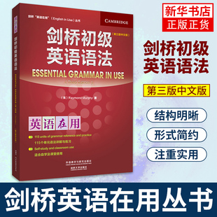 剑桥初级英语语法第三版中文版剑桥英语语法在用grammar in use剑桥语法词汇初级中级新概念英语1语法练习剑桥英语教材零基础入门