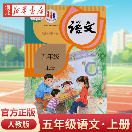 义务教育教科书 语文五年级上册