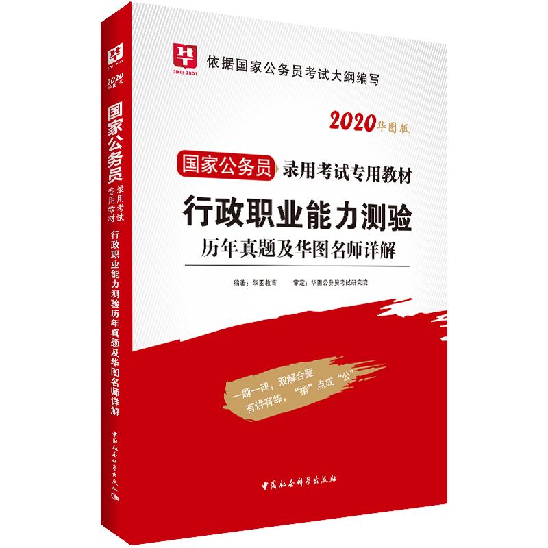 国家公务员录用考试专用教材 行政职业能力测验(2026华图版)