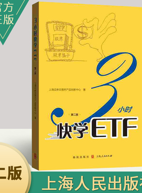3小时快学ETF（第二版）个人金融投资理财期权入门书籍 期权证券投资理财书 上海人民出版社