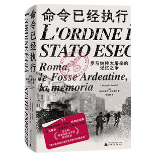 命令已经执行 罗马纳粹大屠杀的记忆之争 亚历山德罗 著 比屠杀更恐怖的是对屠杀记忆的修改 人性之恶的集中展示 屠杀史上的罗生门
