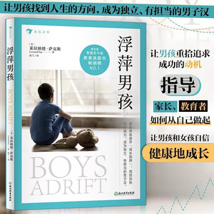 浮萍男孩 莱昂纳德·萨克斯 著 如何帮助男孩放下电子游戏 拥抱真实世界 一本给孩子的人生格局书 亲子教育 青少年成长教育心理学