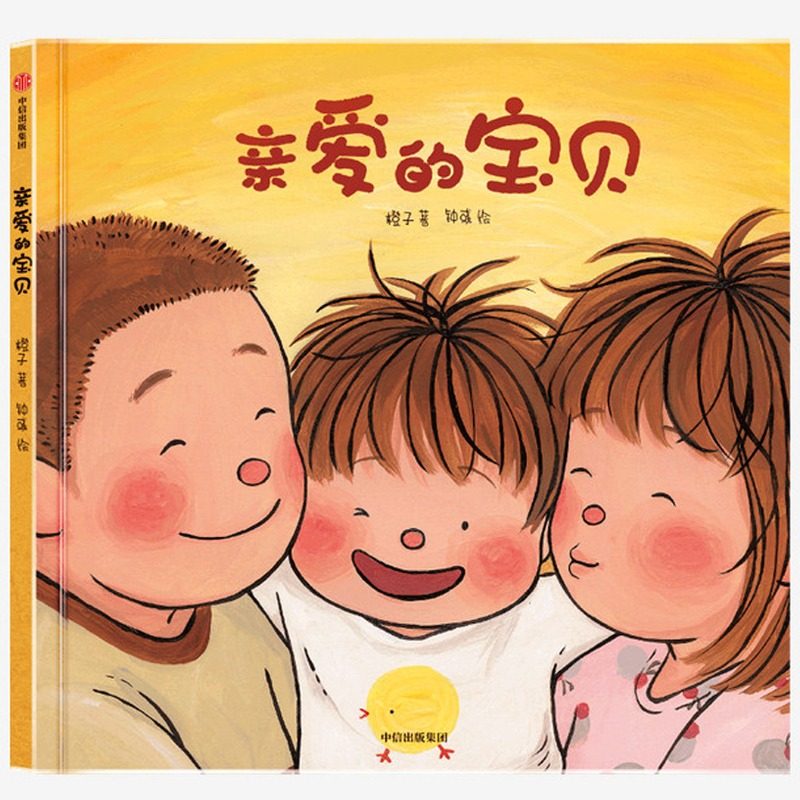 亲爱的宝贝 橙子著 给孩子的生命教育绘本 生命教育 性教育 成长 晚安亲爱的宝贝幼儿有趣味 3-6岁儿童生活启蒙书籍幼儿园大中小班
