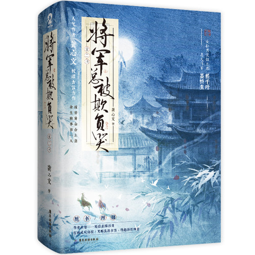 将军总被欺负哭全2册 龚心文畅销古代权谋言情甜宠小说女强忠犬女将星琅琊榜赠新番外婚后小剧场海报新华书店正版现货速发