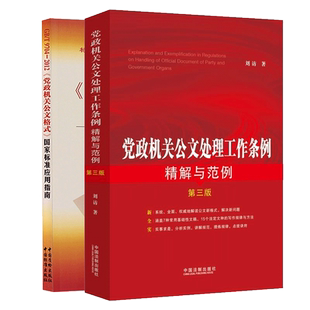 【全2册】党政机关公文写作 2024新党政机关公文处理工作条例 精解与范例第四版+GB/T9704-2012党政机关公文格式国家标准应用指南
