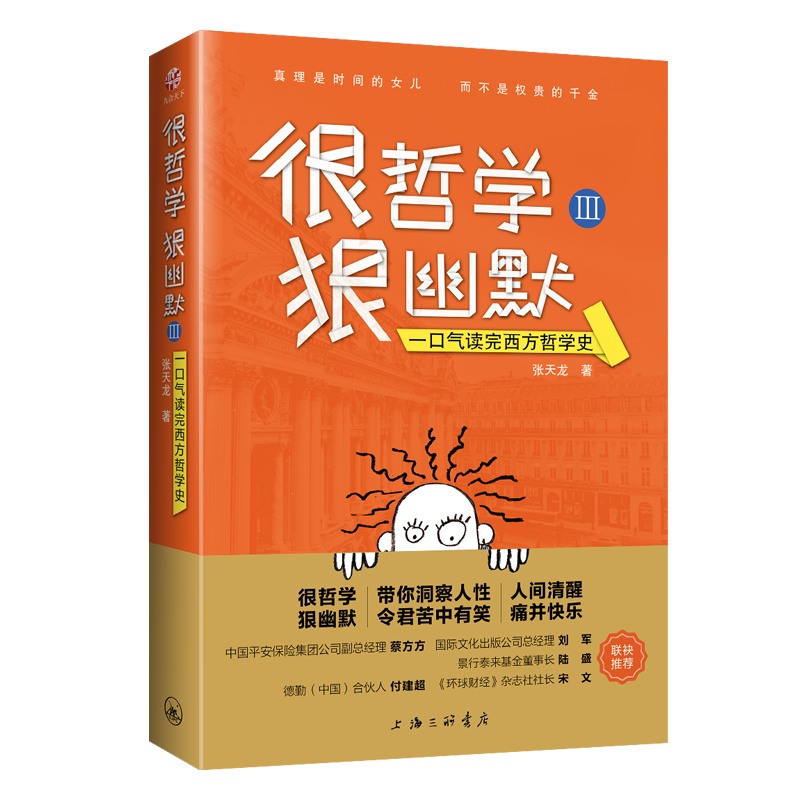 很哲学，狠幽默Ⅲ：一口气读完西方哲学史