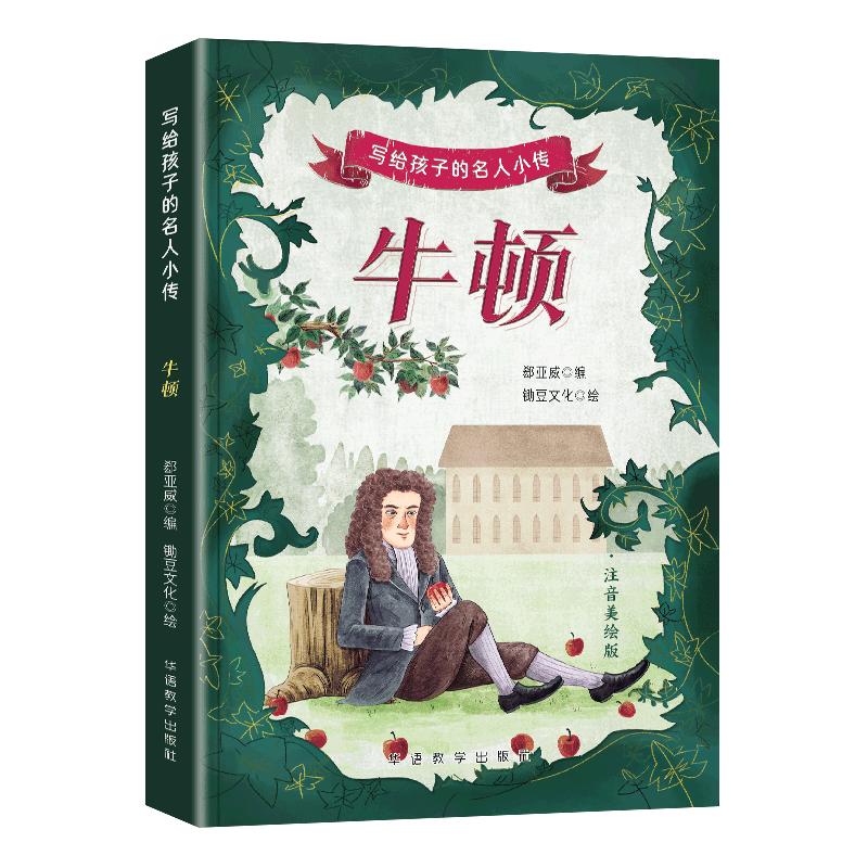 写给孩子的名人小传 牛顿
