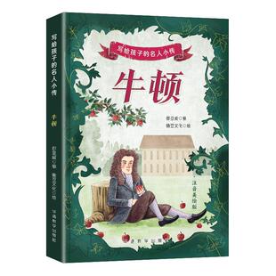 写给孩子 牛顿 名人小传
