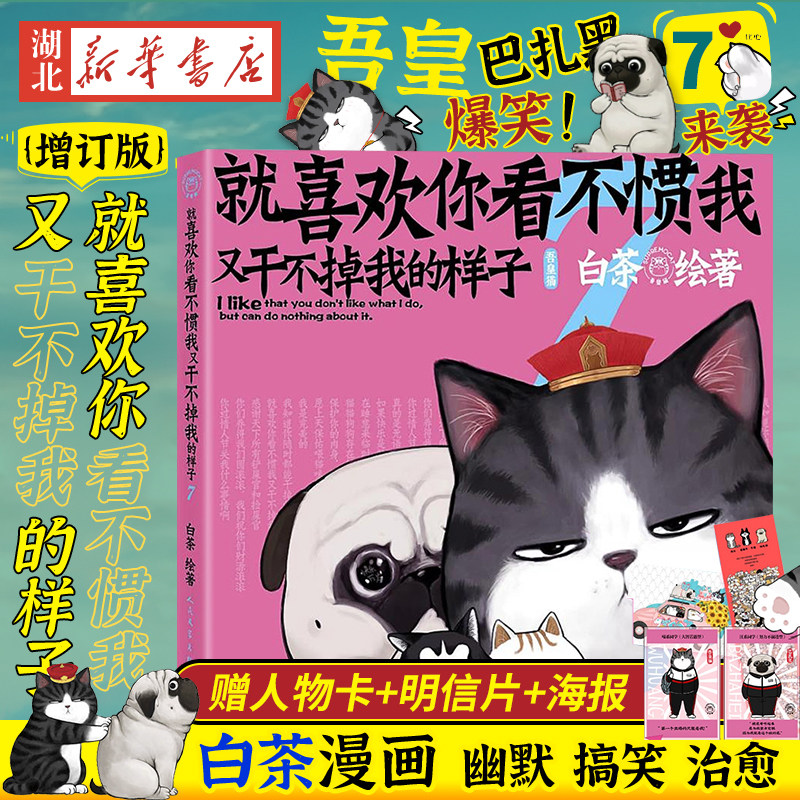 【特别周边高透人物卡赠完即止】就喜欢你看不惯我又干不掉我的样子7 喜干7 白茶新书 吾皇巴扎黑漫画书爆笑日常漫画书籍新华书店高性价比高么？