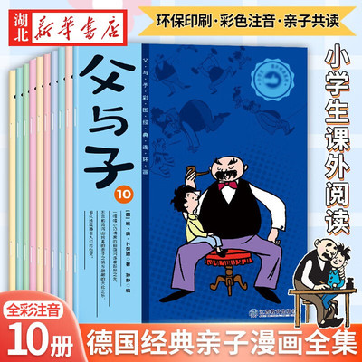 全10册父与子漫画书全集 儿童绘本彩色注音版连环画小学生一二三年级课外阅读书籍父与子脑筋急转弯看图讲故事6-10岁儿童读物正版