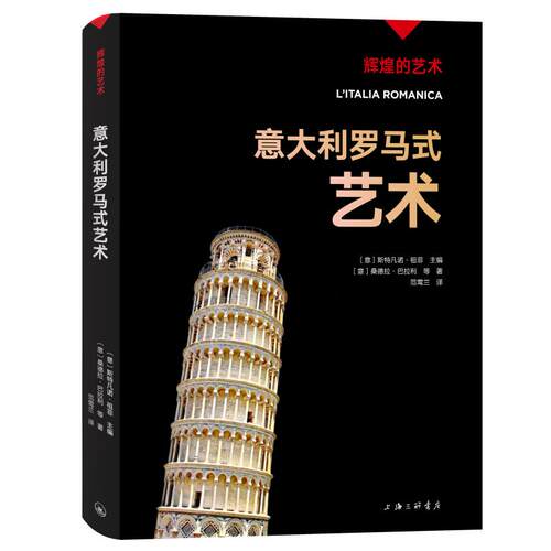 辉煌的艺术 意大利罗马式艺术