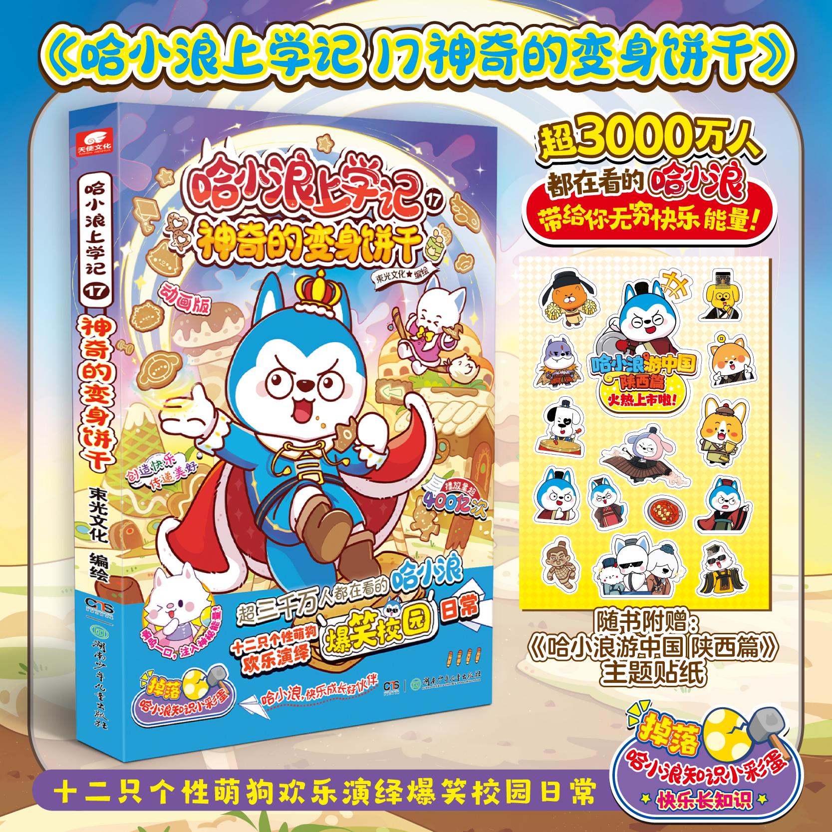 赠主题贴纸 哈小浪上学记 17 神奇的变身饼干 哈小浪漫画书 适合小学生三四五六年级课外阅读漫画书爆笑校园 新华书店正版