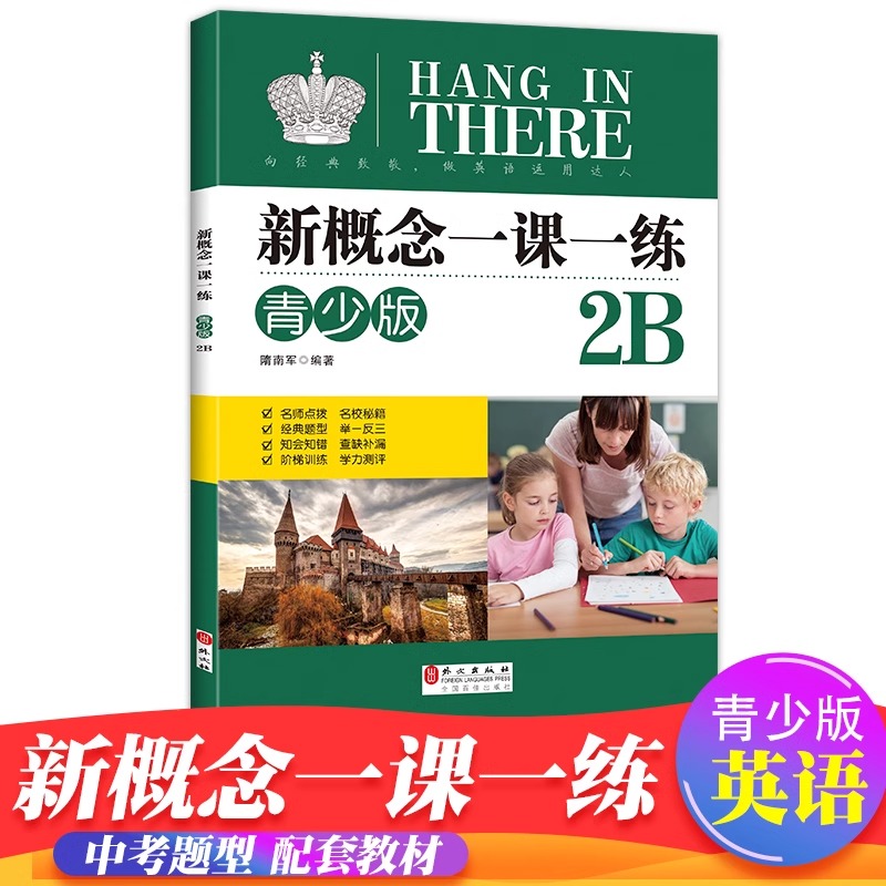 新概念一课一练青少版2B 新概念英语 一课一练课后练习册 小学儿童英语零基础自学英语课后培训辅导用书少儿英语教材小学生英语