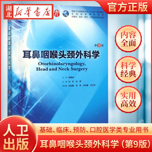耳鼻咽喉头颈外科学 第9九版人卫十三五本科临床规划教材西医临床医学第九轮五年制病理学外科学诊断学药理学传染病学全套图书考研