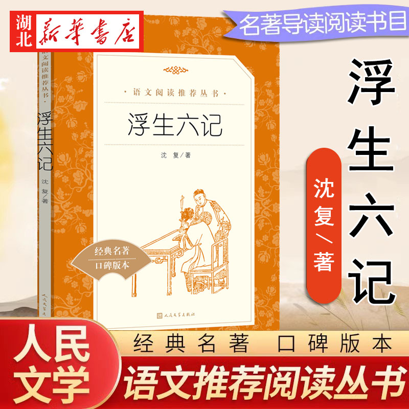 浮生六记正版 沈复全本无删减 人民文学出版社 七八九年级同步阅读的课外书名家名作清代文学白话精校原文畅销书初一二三年级名著