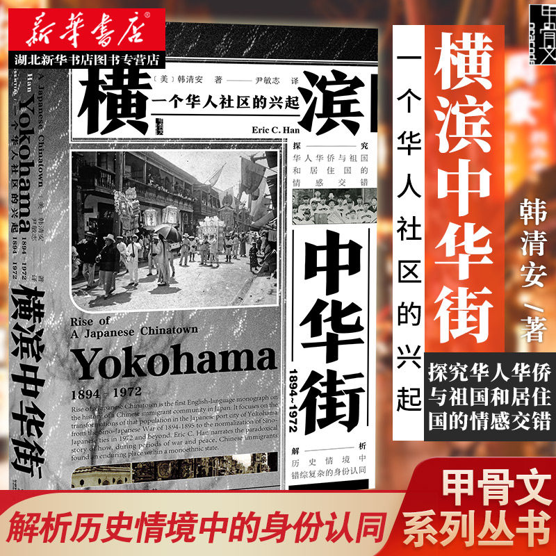 社科文献甲骨文丛书 横滨中华街(1894-1972) 一个华人社区的兴起 中国