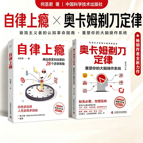 【全2册】奥卡姆剃刀定律 重塑你的大脑操作系统+自律上瘾 用自律拿到结果的28个逆袭策略 何圣君全新力作 极简主义者的认知指南