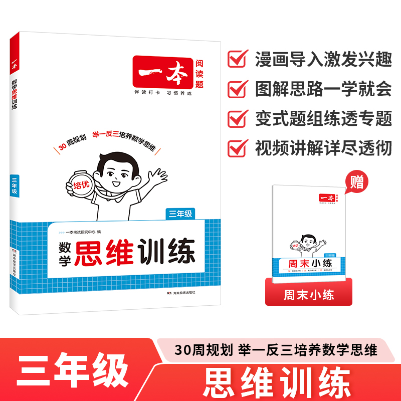 2026一本·小学数学思维训练3年级 小学数学思维训练题举一反三奥数训练小学数学计算能力拓展思维逻辑专项训新华书店正版书籍