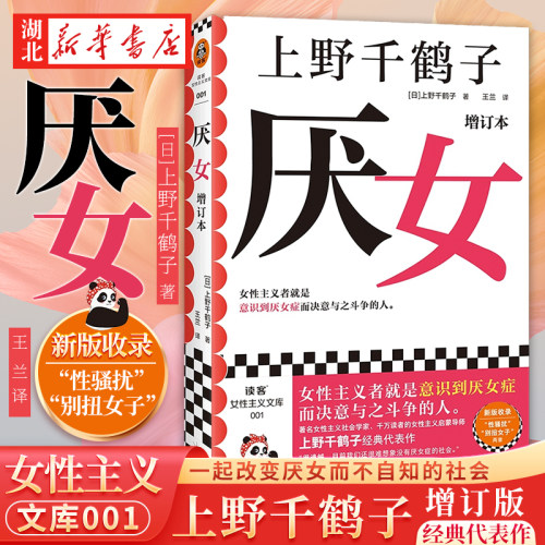 厌女增订本上野千鹤子经典