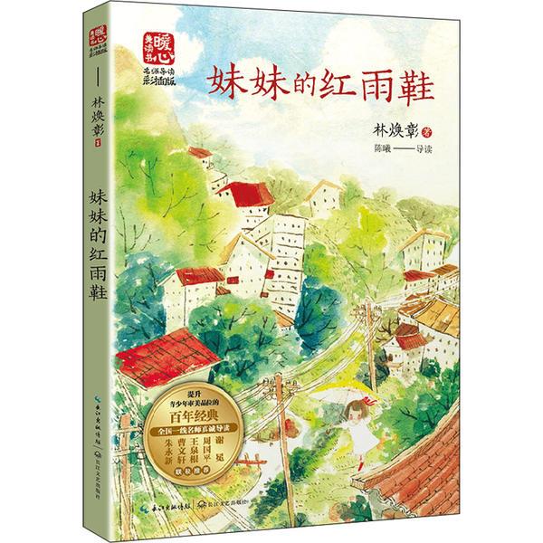 妹妹的红雨鞋 暖心美读书名师导读插图版 林焕彰著 三四五六小学生课外阅读书籍 入选小学语文课本 长江文艺出版社 书籍/杂志/报纸 儿童文学 原图主图