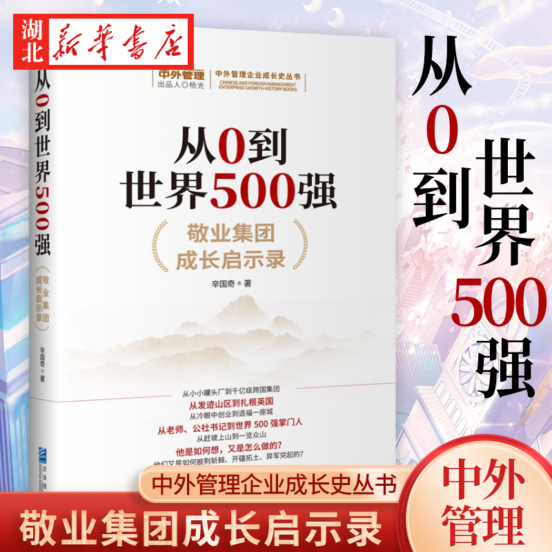 从0到世界500强敬业集团成长启示录辛国奇著详细介绍世界五百强“敬业集团”三十多年的发展历程大型民营企业的成长启示正版-封面