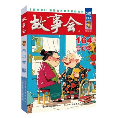 故事会(合订本)(164期)(2025年) 《故事会》编辑部 编民间故事上海文化出版社 新华书店正版书籍