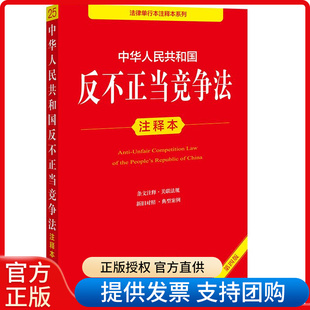 正版2025新书 中华人民共和国反不正当竞争法 注释本 第4版 法律出版社法规中心 法律单行本注释本系列 法律出版社9787524404989