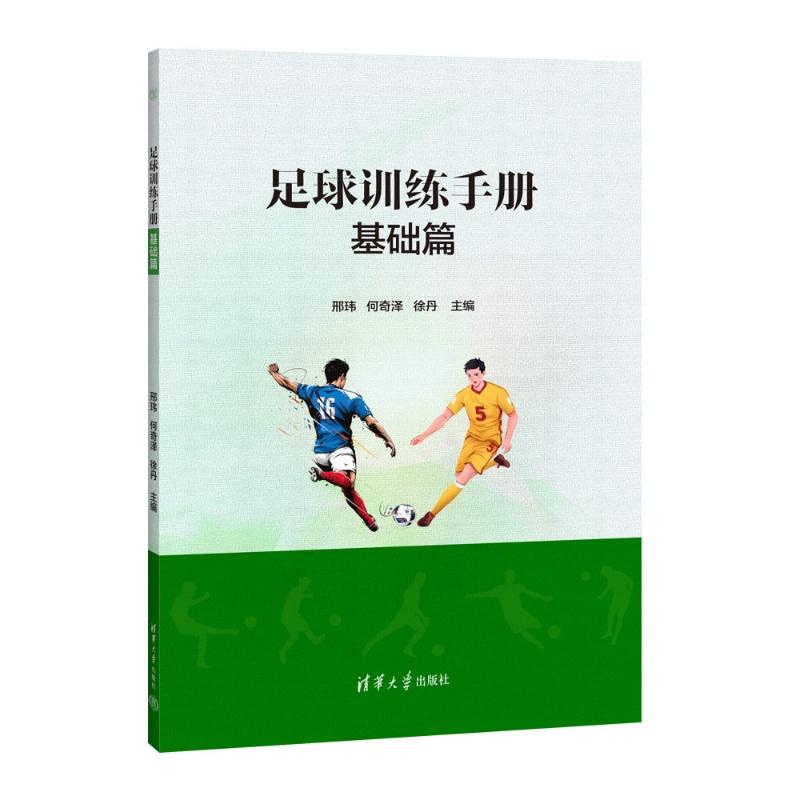 足球训练手册：基础篇