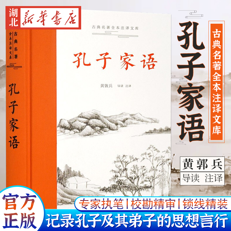 正版现货速发孔子家语古典历史名著全本注译文库黄敦兵导读注译全本无删节注释精当译文晓畅明白无障碍阅读岳麓书社