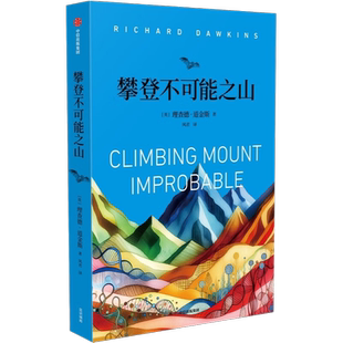 攀登不可能之山 盲眼钟表匠续作 英国遗传学家理查德道金斯作品 生命演化 自私的基因 延伸的表型 盲眼钟表匠 探索生命演化的奇迹