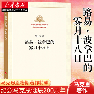 路易波拿巴的雾月十八日 马克思恩格斯特辑 马克思主义基本原理概论列宁马列哲学思想原著原版资本论经典著作选读党政读物党建书籍