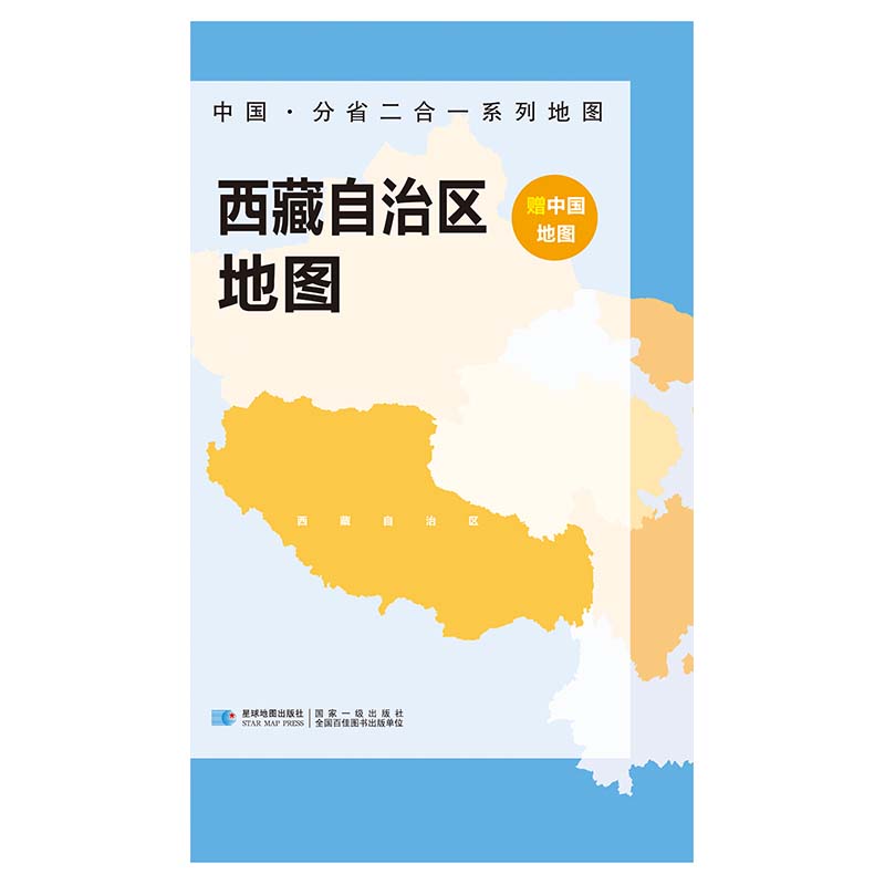 2023版 中国·分省二合一系列地图 西藏自治