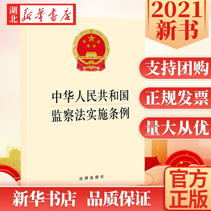 5本包邮 中华人民共和国监察法实施条例 纪检监察机关工作人员办案监督执法职责公职人员廉洁教育读物 法律出版社 9787519759711