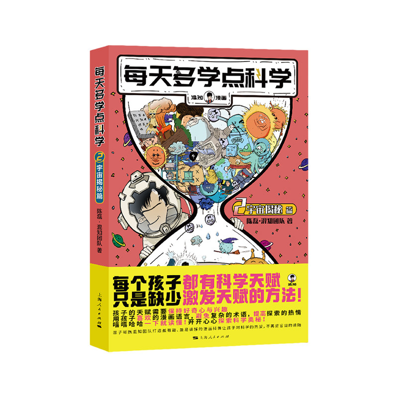 每天多学点科学·宇宙揭秘篇 混知漫画系列儿童科普读物宇宙探索天体的秘密黑洞的神秘面纱嫦娥五号登月 上海人民出版社新华书店高性价比高么？