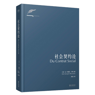 社会契约论 卢梭正版 精装 思想深刻影响人类民主进程 美国独立宣言 法国人权宣言畅销书籍 忏悔录 外国政治理论 湖北新华正版包邮