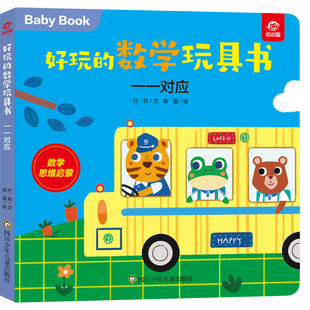 一一对应/好玩的数学玩具书