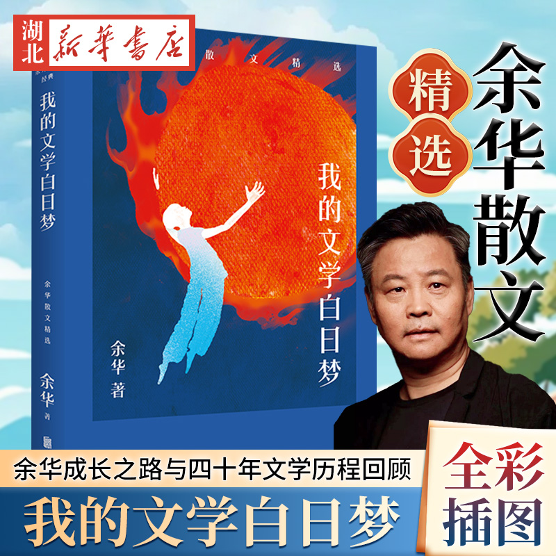 我的文学白日梦余华散文精选